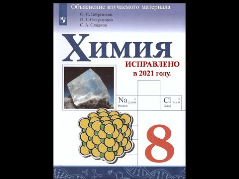 Химия-8. Параграф 34. Ионная химическая связь.