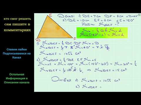 Геометрия Найдите площадь треугольника DEF если 1) DE = 7 см DF = 8 см угол D = 60 2) DE = 10 см EF Геометрия Найдите площадь треугольника DEF если 1) DE = 7 см DF = 8 см угол D = 60 2) DE = 10 см EF
