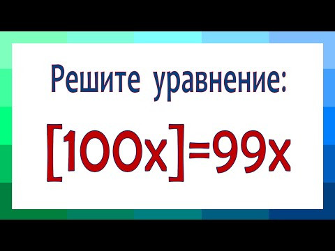 Решите уравнение ➜ [100x]=99x ➜ Что такое целая и дробная части числа ➜ В помощь учителю