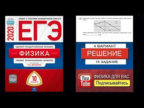 15 задание 4 варианта ЕГЭ 2020 по физике М.Ю. Демидовой (10 вариантов)