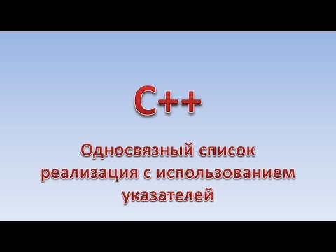 C++. Односвязный список с использованием указателей