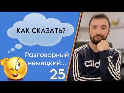 РАЗГОВОРНЫЙ НЕМЕЦКИЙ ДО АВТОМАТИЗМА. Часть 25