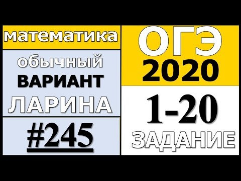 Разбор Варианта ОГЭ Ларина №245 (№1-20) обычная версия ОГЭ-2020. Разбор Варианта ОГЭ Ларина №245 (№1-20) обычная версия ОГЭ-2020.