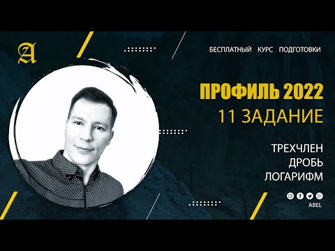 11 задание Трехчлен Дробь Логарифм - Курс ПРОФИЛЬ 2022 от Абеля / Математика ЕГЭ