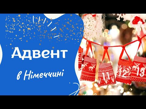 Адвент: передріздвяний час в Німеччині