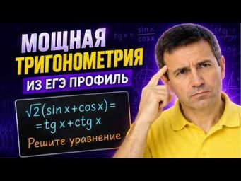 Мощная тригонометрия из ЕГЭ профиль