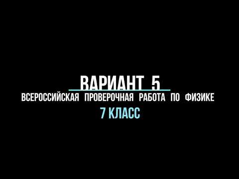 Видео разбор варианта 5 (ВПР) по физике 7 класс Видео разбор варианта 5 (ВПР) по физике 7 класс