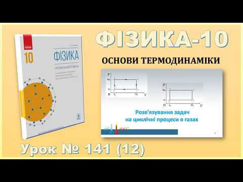 ФІЗИКА-10 | Урок 141 (12) | Розв'язування задач на циклічні процеси в газах ФІЗИКА-10 | Урок 141 (12) | Розв'язування задач на циклічні процеси в газах