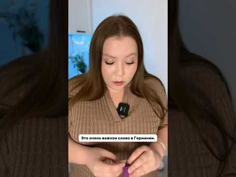 Юморю #немецкийязык #немецкий #учитьнемецкий #немецкийснуля #разговорныйнемецкий #бытовойнемецкий