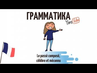 Грамматикум &laquo;Le pass&eacute; compos&eacute;, c&eacute;l&egrave;bre et m&eacute;connu&raquo;