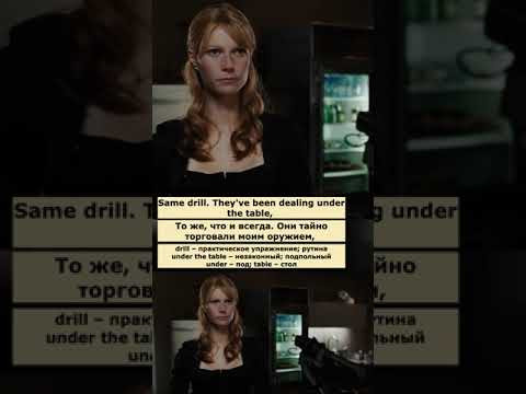 under the table (Железный человек) #английский #английскийпофильмам under the table (Железный человек) #английский #английскийпофильмам