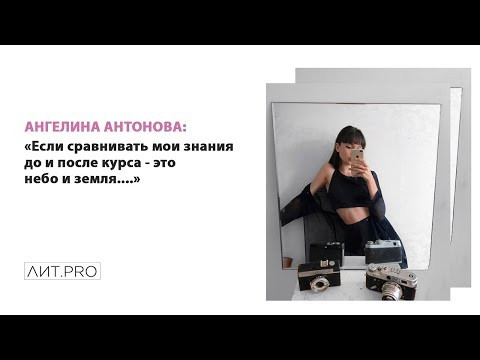 Ангелина Антонова. Курс ЛИТPRO.БАЗА 3-30 сентября 2018 Ангелина Антонова. Курс ЛИТPRO.БАЗА 3-30 сентября 2018