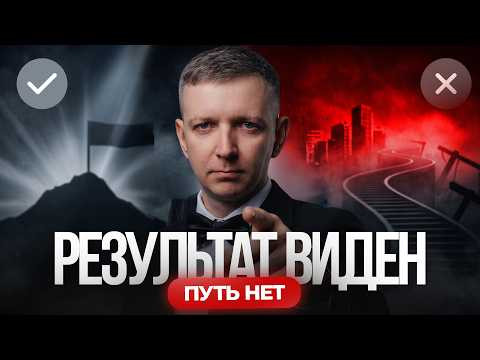 Виден результат, но не путь!