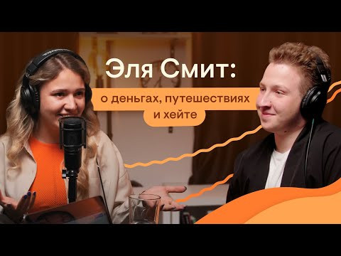 Эля Смит: о деньгах, путешествиях и хейте | SMITUP Эля Смит: о деньгах, путешествиях и хейте | SMITUP