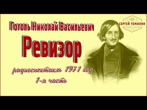 Н. В. Гоголь - Ревизор 1-я часть #радиоспектакль #классика Н. В. Гоголь - Ревизор 1-я часть #радиоспектакль #классика