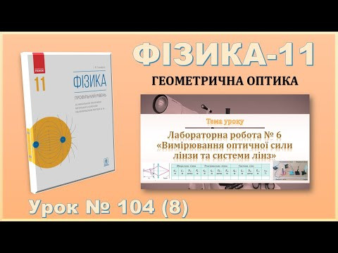 ФІЗИКА-11 | Урок 104 (8) | Лабораторна робота № 6 &laquo;Вимірювання оптичної сили лінзи та системи лінз&raquo;