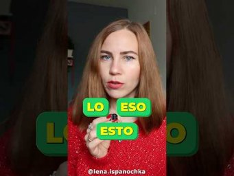 Lo, Eso, Esto - в чем разница?!