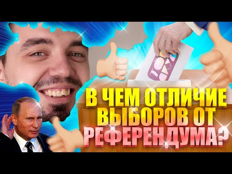 РЕФЕРЕНДУМ VS ВЫБОРЫ: в чем отличие? | Обществознание ЕГЭ 2023 | Топ-репетитор | Топскул