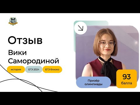 Отзыв Вики Самородиной, призёра олимпиады (93 балла)