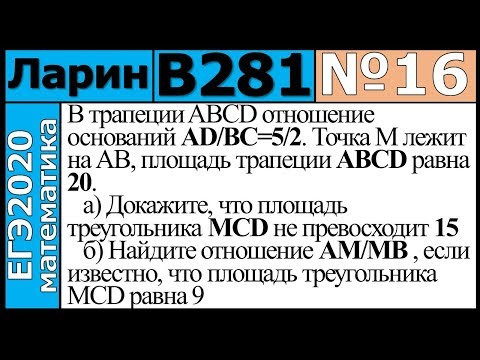 Разбор Задания №16 из Варианта Ларина №281 ЕГЭ-2020.