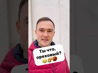 nuts - разговорные значения