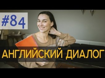 Диалог 84 What is your major? 