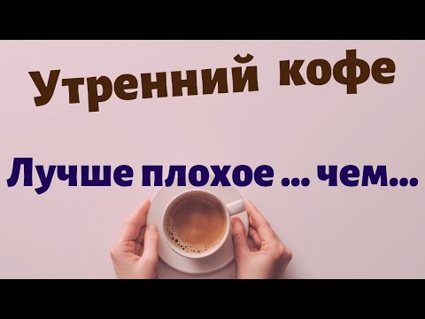 Испанский язык под кофеёк.  Уж лучше плохое, но ..... чем хорошее .....