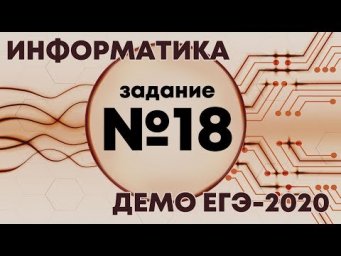 Решение задания №18. Демо ЕГЭ по информатике - 2020