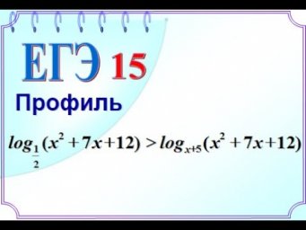ЕГЭ Задание 15 Логарифмическое неравенство Оценка иррационального числа