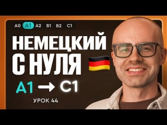 Немецкий с нуля. Немецкий язык по приложению German Galaxy. А1. Уроки немецкого языка с нуля.Урок 44
