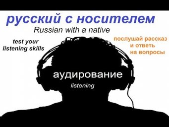 Аудирование / русский язык / рассказ о семье
