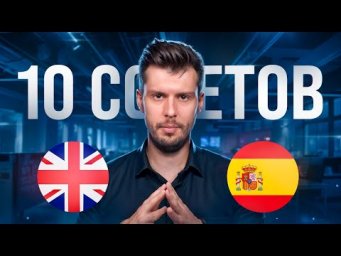 Выучи Английский и Испанский За 30 Дней
