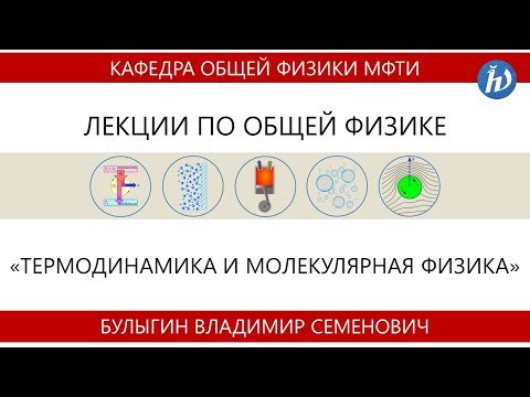 Лекция №1 "Основные понятия термодинамики " (Булыгин В.С.)