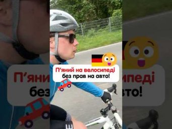 Чому можуть забрати права на авто в Німеччині? #німецькамова #курсинімецької #німецькаонлайн