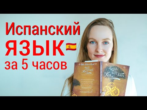 Весь базовый уровень испанского языка за 5 часов