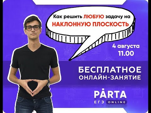 Бесплатный вебинар по физике. Как решить ЛЮБУЮ задачу на наклонную плоскость