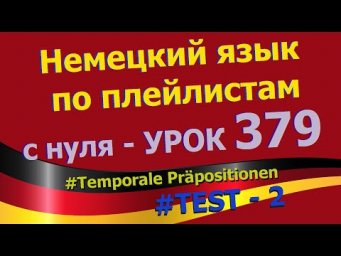 Немецкий язык по плейлистам с нуля. Урок 379 Temporale Pr&auml;positionen TEST - 2