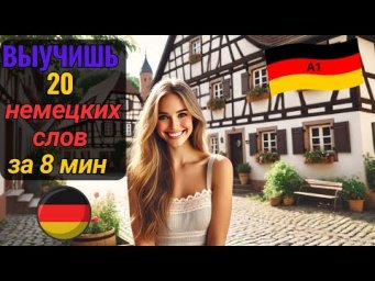 НЕМЕЦКИЙ ДЛЯ НАЧИНАЮЩИХ. ВЫУЧИ 20 НЕМЕЦКИХ СЛОВ С АРТИКЛЯМИ НА СЛУХ. ПОВТОРЯЙ МНОГО РАЗ ВСЛУХ. #A1