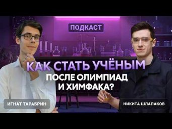 Всё про путь учёного после олимпиад: подкаст с кандидатом наук | Alles