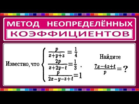 Метод неопределенных коэффициентов