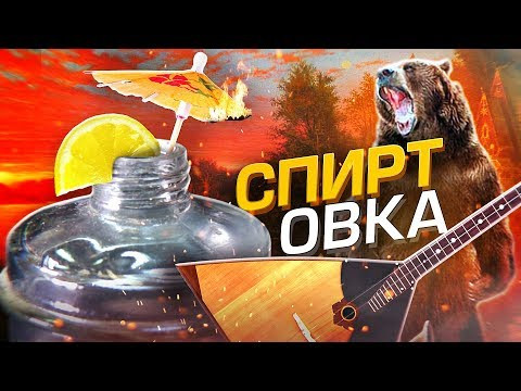 СПИРТовка / Что пьют химики?
