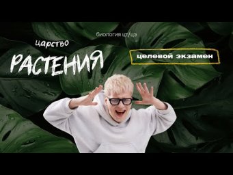 ПРИЗНАКИ РАСТЕНИЙ | Целевой экзамен