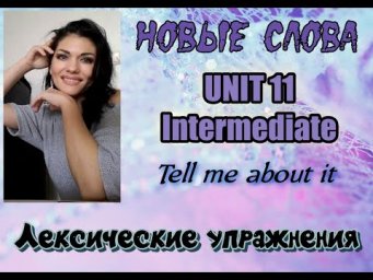 I speak English. Tell me about it. Intermediate (B2) Unit 11. Новые слова и упражнение на перевод.