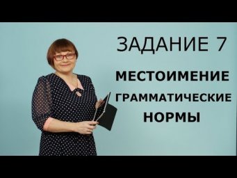 ЕГЭ 2020 РУССКИЙ ЯЗЫК // ЗАДАНИЕ 7. ГРАММАТИЧЕСКИЕ НОРМЫ МЕСТОИМЕНИЯ.