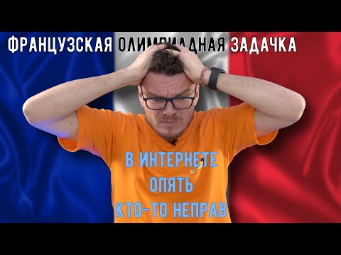 ✓ Французская олимпиадная задачка | В интернете опять кто-то неправ #034 | Борис Трушин