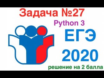 ЕГЭ по информатике задача №27 решение на языке Python. Решение на 2 балла