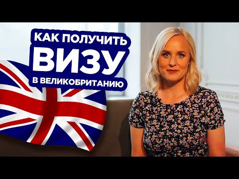 ВИЗА В ВЕЛИКОБРИТАНИЮ: ПОШАГОВАЯ ИНСТРУКЦИЯ! ВИЗА В ВЕЛИКОБРИТАНИЮ: ПОШАГОВАЯ ИНСТРУКЦИЯ!