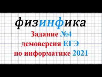 Решение задания №4. Демо ЕГЭ по информатике 2021