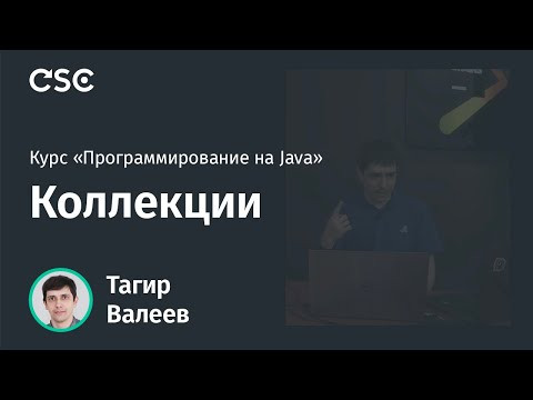 Лекция 6. Коллекции. (Программирование на Java, весна 2020)