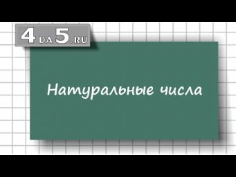 Натуральные числа